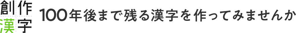 創作漢字コンテスト