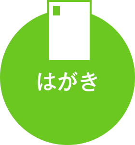 はがき