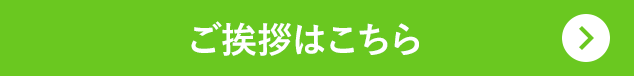 ご挨拶はこちら