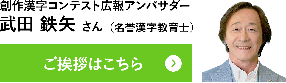 創作漢字コンテスト広報アンバサダー 武田 鉄矢 さん（名誉漢字教育士）
