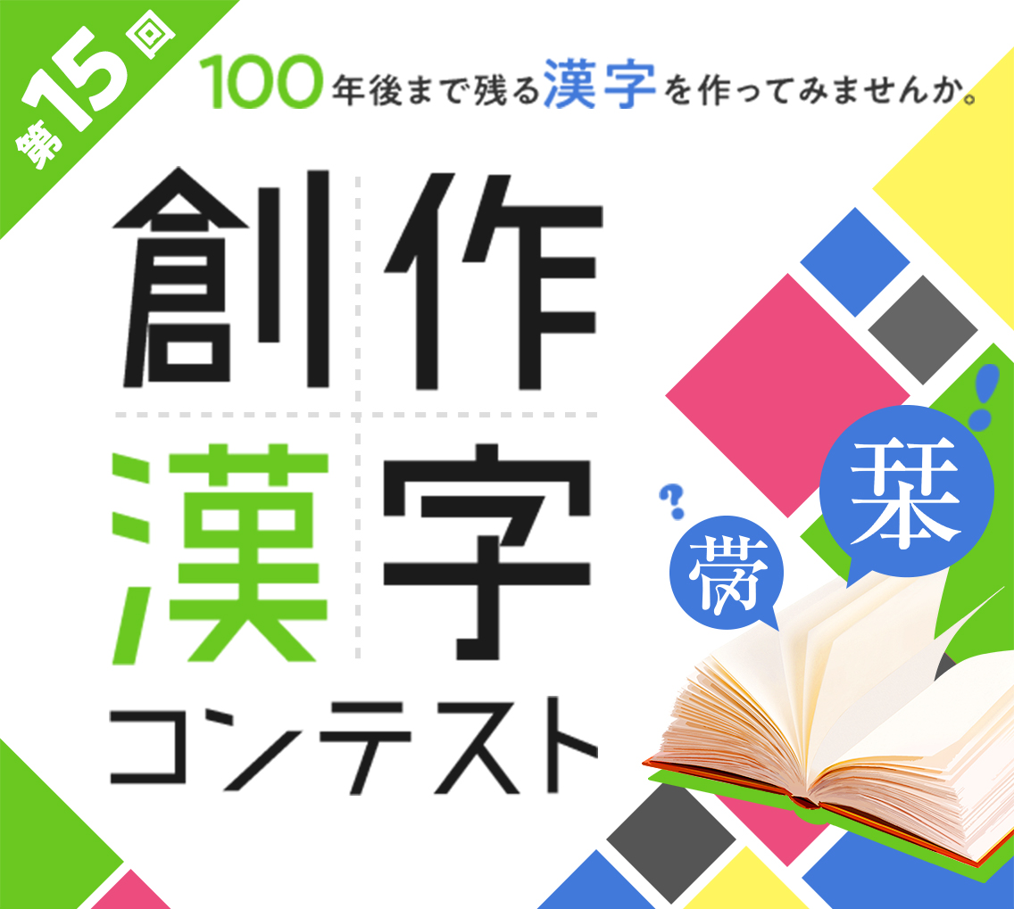 第14回 創作漢字コンテスト