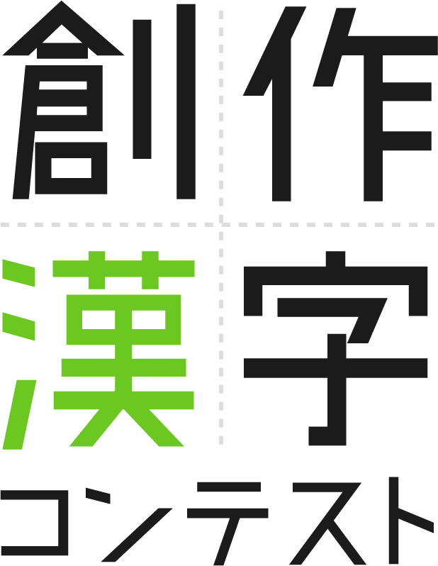 創作漢字コンテスト