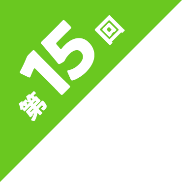 第15回