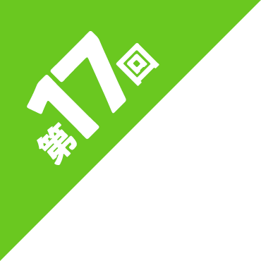 第17回