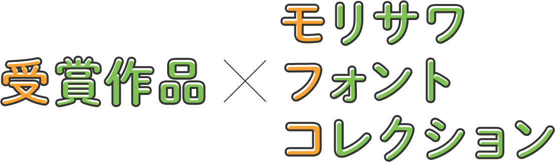 受賞作品xモリサワフォントコレクション